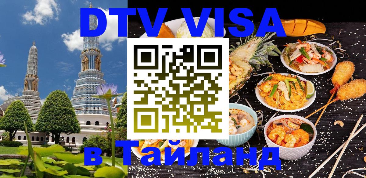 Как сделать DTV визу в Тайланд 