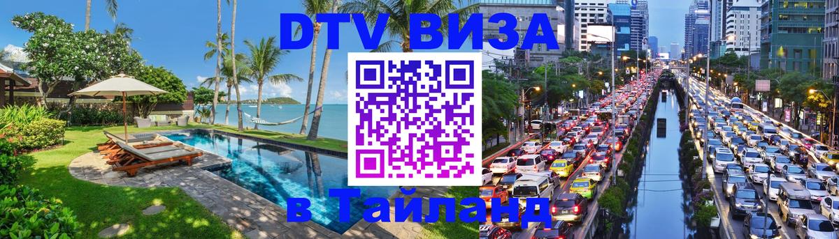 DTV (ДТВ) visa Таиланд 